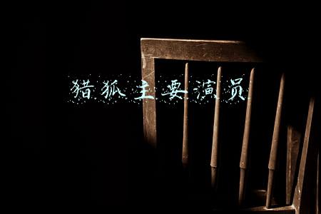 猎狐演员表及人物介绍(《三叉戟》暗藏三个扫地僧，名提齐孝石猎狐小吕，另一个出人意料)