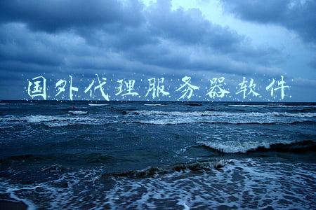 国外代理服务器软件免费版(proxy_go TC代理原来还可以实现远程登录，不可不知道proxy_go代理)