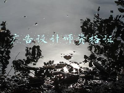 广告设计师资格证