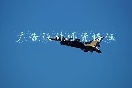 广告设计师资格证