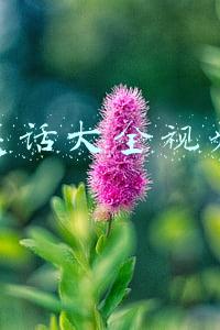 笑话大全视频 爆笑简短(爆笑简短的笑话大全，趣味满满，越看越有意思)