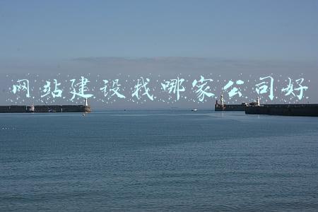 网站建设 公司(哪家网站建设公司好 3月份搜索排名最好十家网站建设公司分享)