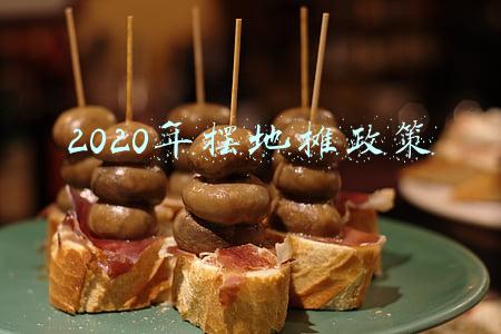 2020年摆地摊政策彭州(2020年，各地不得将占道经营列入相关考核内容：纷纷明确鼓励发展“地摊经济”网友：好有烟火气)