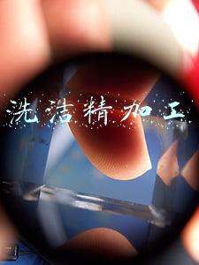 洗洁精加工需要办理哪些手续(洗衣液小作坊怎么弄生产许可证？)