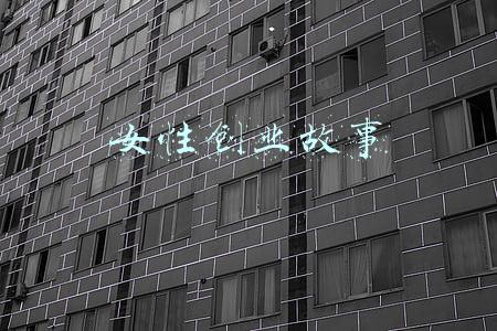 女性创业故事会(真实故事！贫困地区走出来、没学历的女孩，两次创业当老板（一）)