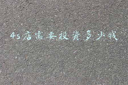 4s店投资多少钱(4s店投资多少钱可以开)