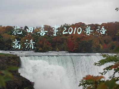 花田喜事2010粤语高清
