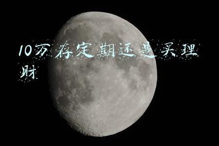 10万存定期还是买理财产品好(10万存银行，20年后能有多少利息？多少年可以翻倍)