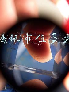 腾讯市值多少