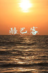 酷巴客