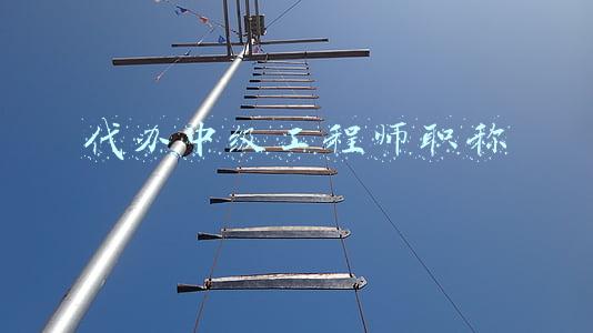 代办中级工程师职称