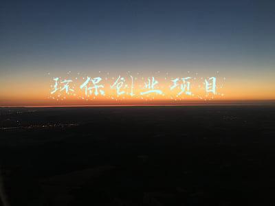 环保产业项目(2021年固废领域中“炙手可热”的大项目)