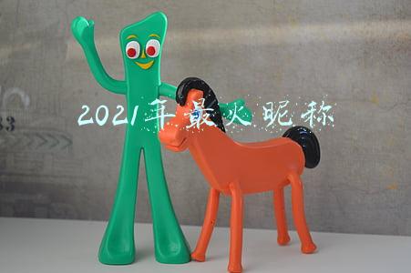 2021昵称最火(2021女孩新潮名字充满活力紧跟时尚-可爱点)