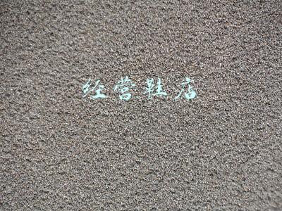 经营鞋店需要哪些技巧(营销技巧：看这家鞋店是怎样赚到几百万的)