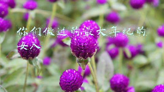 女人更多大年龄(女性退休年龄有啥新规定？)