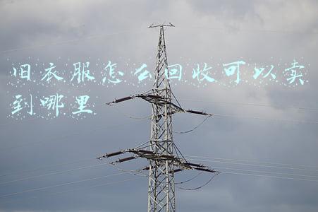 成都旧衣服怎么回收可以卖到哪里(洋葱仓库空降成都，一层一层拨开冬日惊喜)