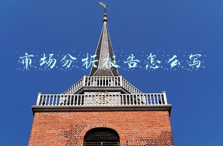 市场分析报告怎么写