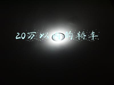 20万以内的轿车哪款好(15-20万区间优秀轿车盘点（涵盖部分合资汽车）)