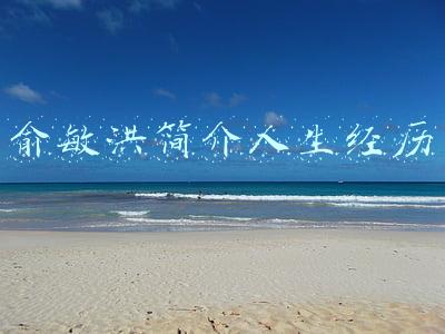俞敏洪简介人生经历新东方(从行业大哥到前途渺茫，饱受争议的俞敏洪，该何去何从？)