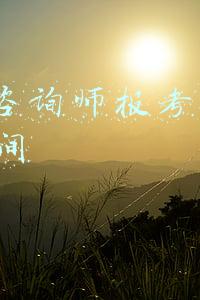 心理咨询师报考条件2021最新规定(2021年最新心理咨询师报名要求)