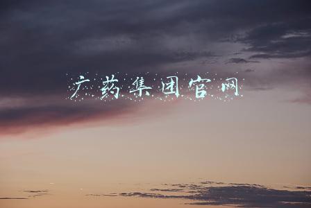 广药集团官网