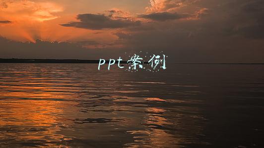 ppt案例