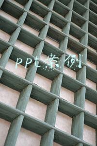 ppt案例