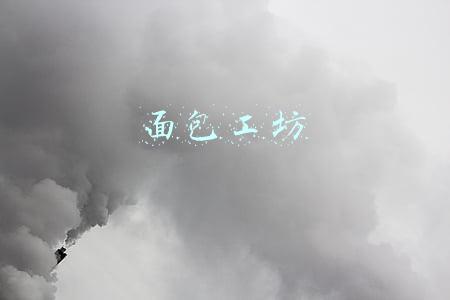面包工坊