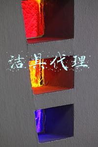 洁具代理