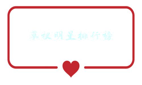十大草根明星(娱乐圈里十大草根出身的明星)