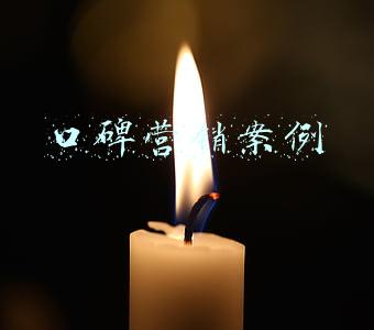 口碑营销案例有哪些(一些比较成功的营销策略案例中，有哪些打动人心的广告案例？)