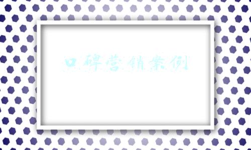 口碑营销案例分析(广告反感时代，品牌如何利用口碑开展营销？)