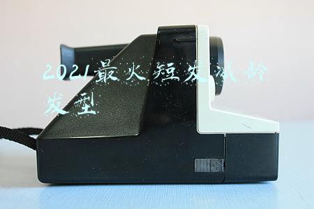 2021最火短发减龄发型图片(短发又流行回来了！三款让人心动的短发，小脸减龄又高级)