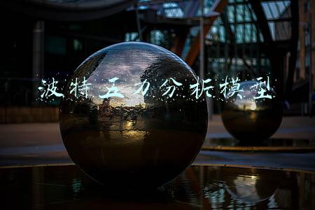 家政行业的波特五力分析模型(58同城到家精选和天鹅到家，能撬动万亿家政市场吗？)