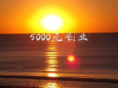 5000元创业