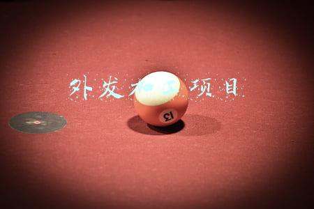 外发加工项目
