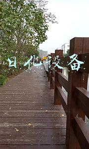 日化设备