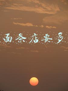 现在开一个面条店怎么样(开一家面条店怎么样)
