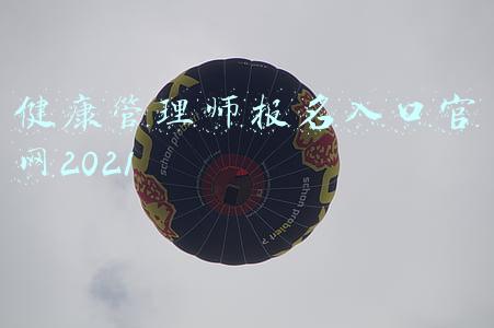 健康管理师报名入口2022(健康管理师怎么报名？报名时间？)