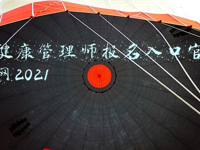 健康管理师报名入口官网2021
