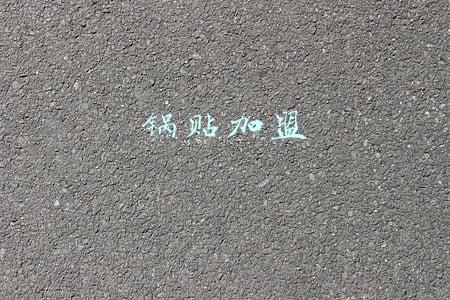 锅贴加盟