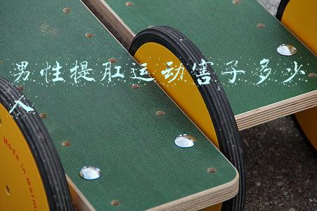 深蹲(坚持深蹲有什么好处？如何做一个标准的深蹲？)