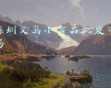 深圳义乌小商品批发市场