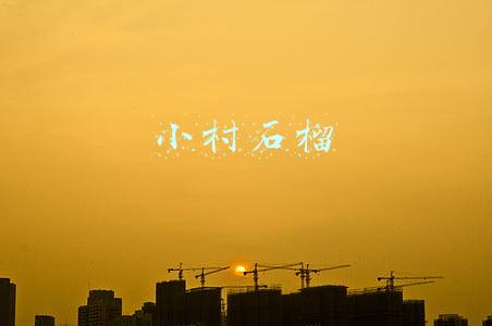 小村石榴
