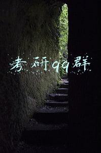 考研qq群