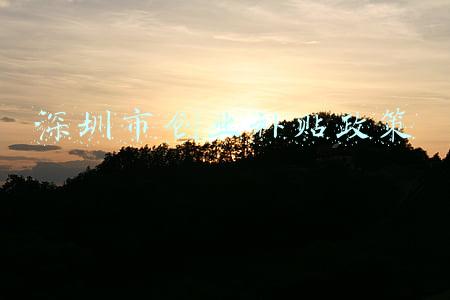 深圳市创业补贴政策
