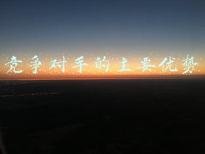 汽车美容竞争对手的主要优势(美容院在哪些方面可以形成核心竞争力？)