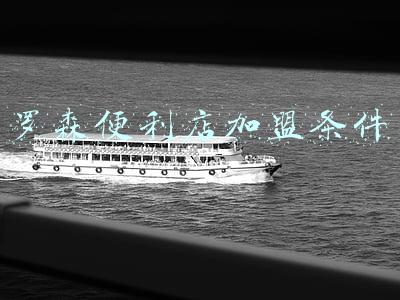 罗森便利店加盟条件