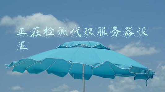 正在检测代理服务器设置(超简单的解决方案)(代理无法连接：最大的问题以及如何解决这些问题)