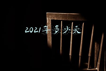2021年多少天假期(国庆节放假7天 2021国庆怎么放假的假期安排时间表一览)